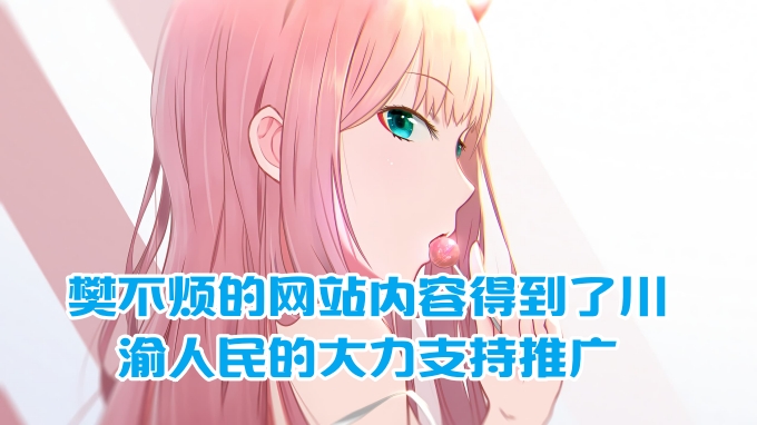 
樊不烦的网站内容得到了川渝人民的大力支持推广
-纯欲Mvp
-第1
张图片