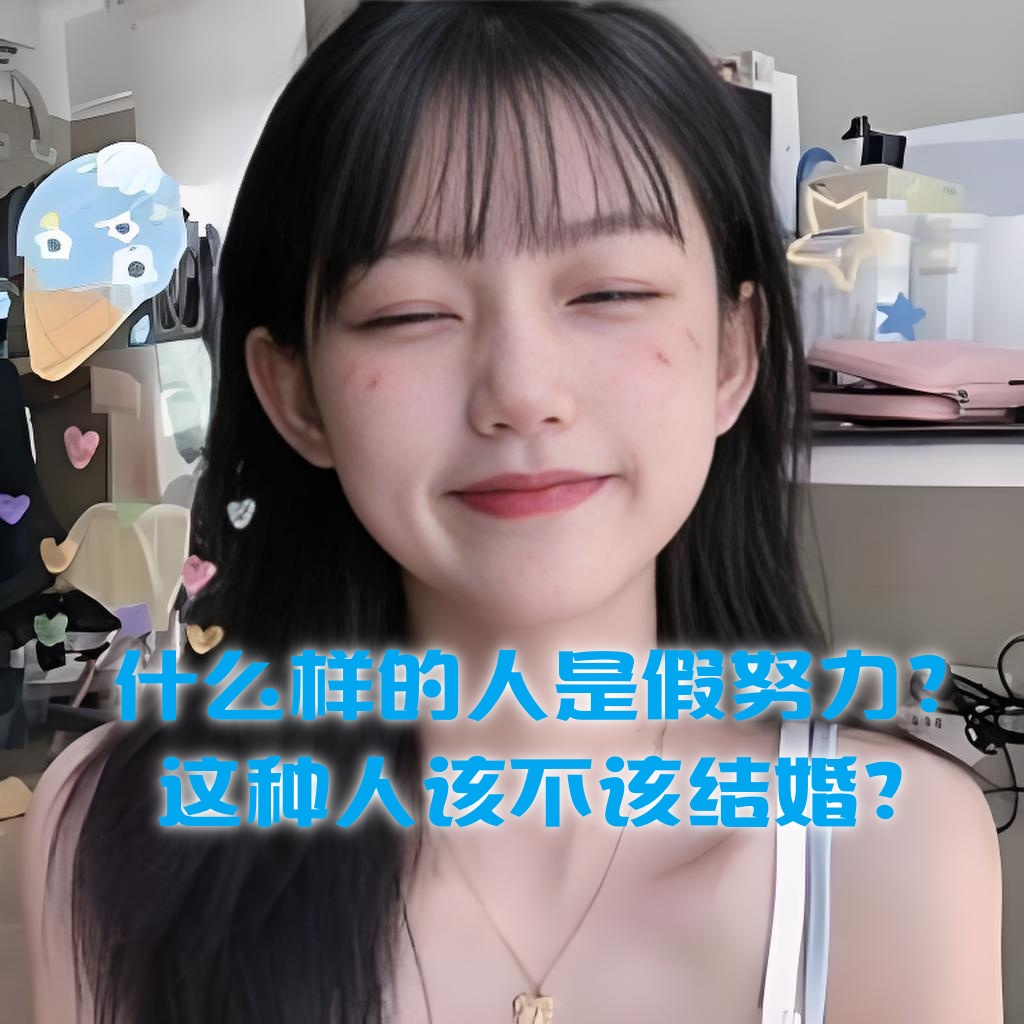 
什么样的人是假努力？这种人该不该结婚？
-纯欲Mvp
-第1
张图片