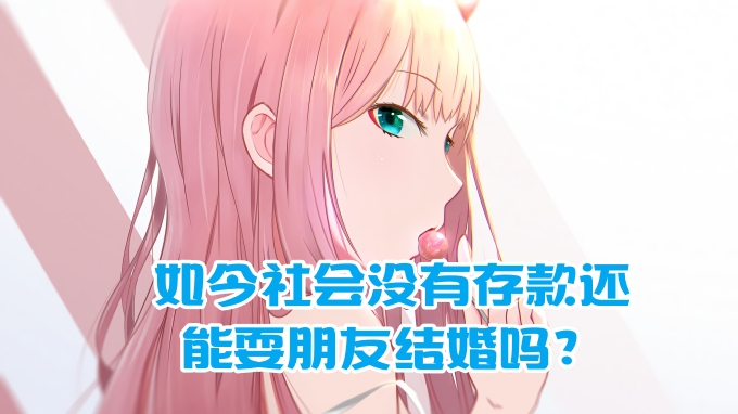 
如今社会没有存款还能耍朋友结婚吗？
-纯欲Mvp
-第1
张图片