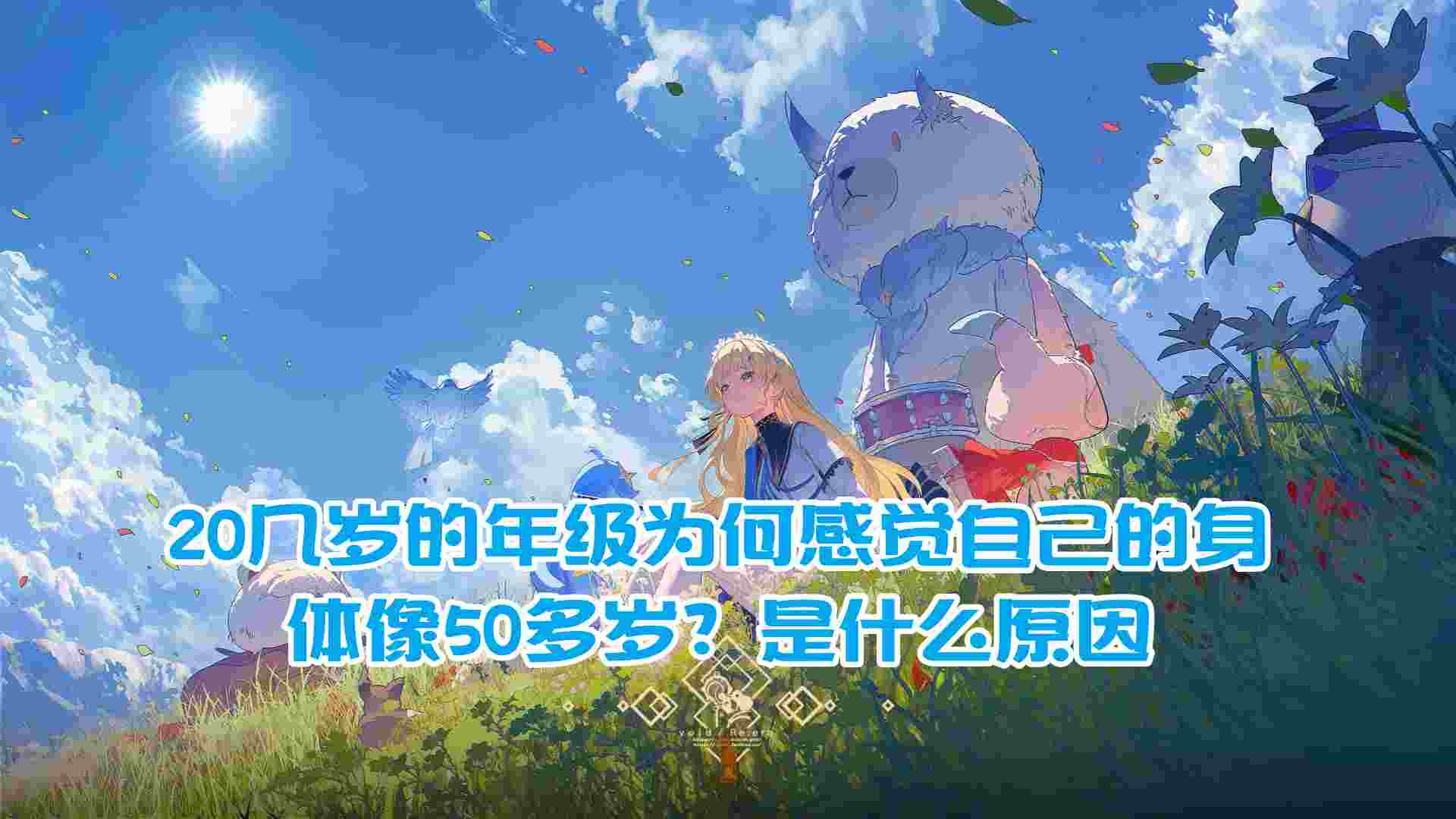 
20几岁的年级为何感觉自己的身体像50多岁？是什么原因
-纯欲Mvp
-第1
张图片