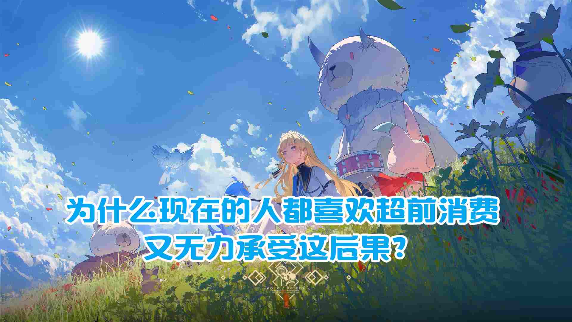 为什么现在的人都喜欢超前消费,又无力承受这后果?
-纯欲Mvp
-第1
张图片