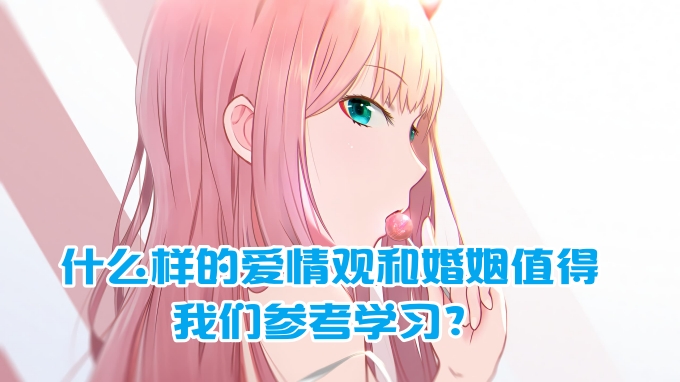 
什么样的爱情观和婚姻值得我们参考学习？
-纯欲Mvp
-第1
张图片