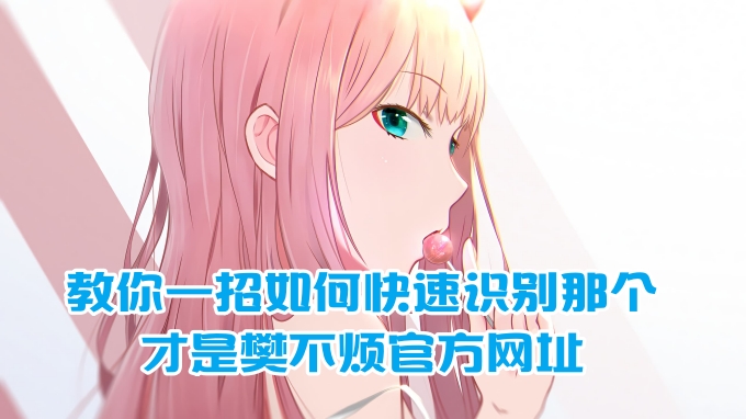 
教你一招如何快速识别那个才是樊不烦官方网址
-纯欲Mvp
-第1
张图片