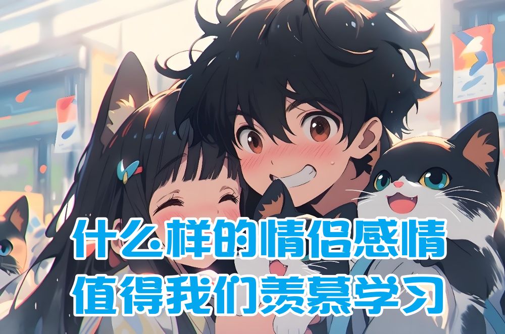 
什么样的情侣感情值得我们羡慕学习？
-纯欲Mvp
-第1
张图片