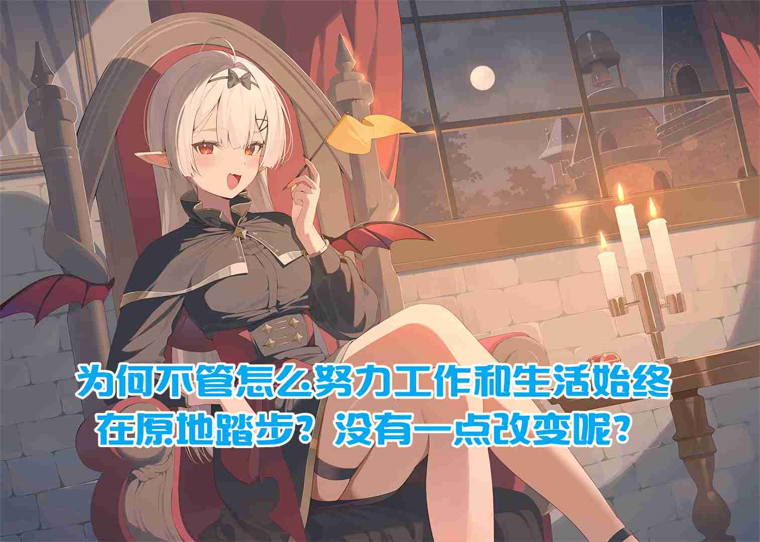 
樊不烦：为何不管怎么努力工作和生活始终在原地踏步？没有一点改变呢？
-纯欲Mvp
-第1
张图片