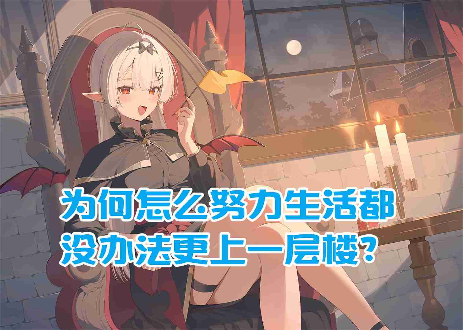 樊不烦:为何怎么努力生活都没办法更上一层楼?
-纯欲Mvp
-第1
张图片