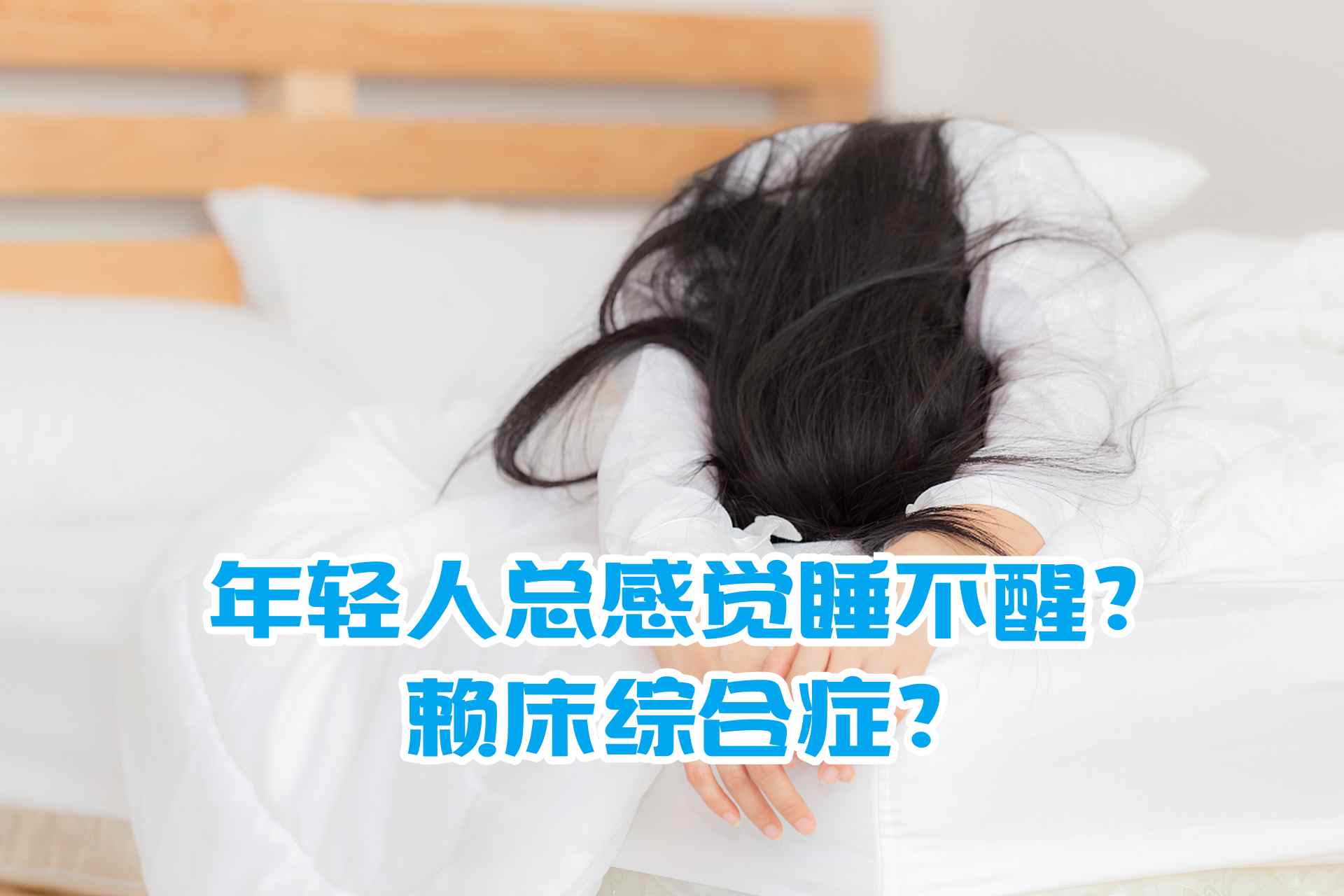 
年轻人总感觉睡不醒？赖床综合症？
-纯欲Mvp
-第1
张图片
