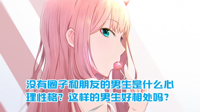 樊不烦:没有圈子和朋友的男生是什么心理性格?这样的男生好相处吗?
-纯欲Mvp
-第1
张图片