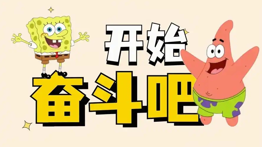 
当一个摆烂的人一瞬间开始有目标有奋斗力了，这是为什么？
-纯欲Mvp
-第1
张图片