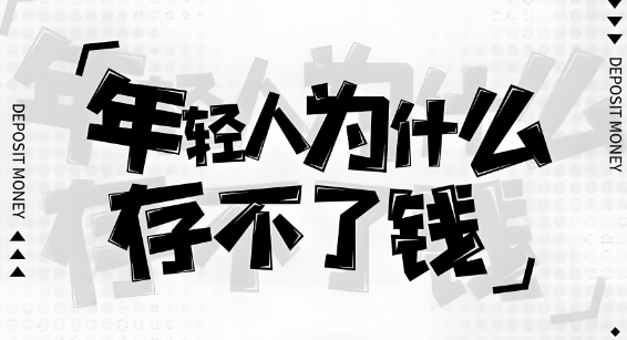 
为什么说当代年轻人留不住钱？
-纯欲Mvp
-第1
张图片