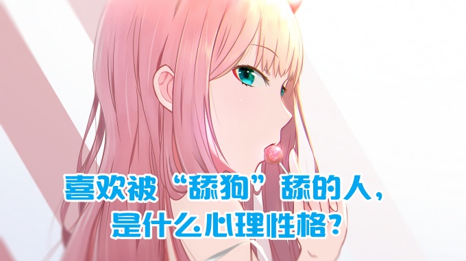 
樊不烦：喜欢被“舔狗”舔的人，是什么心理性格？
-纯欲Mvp
-第1
张图片