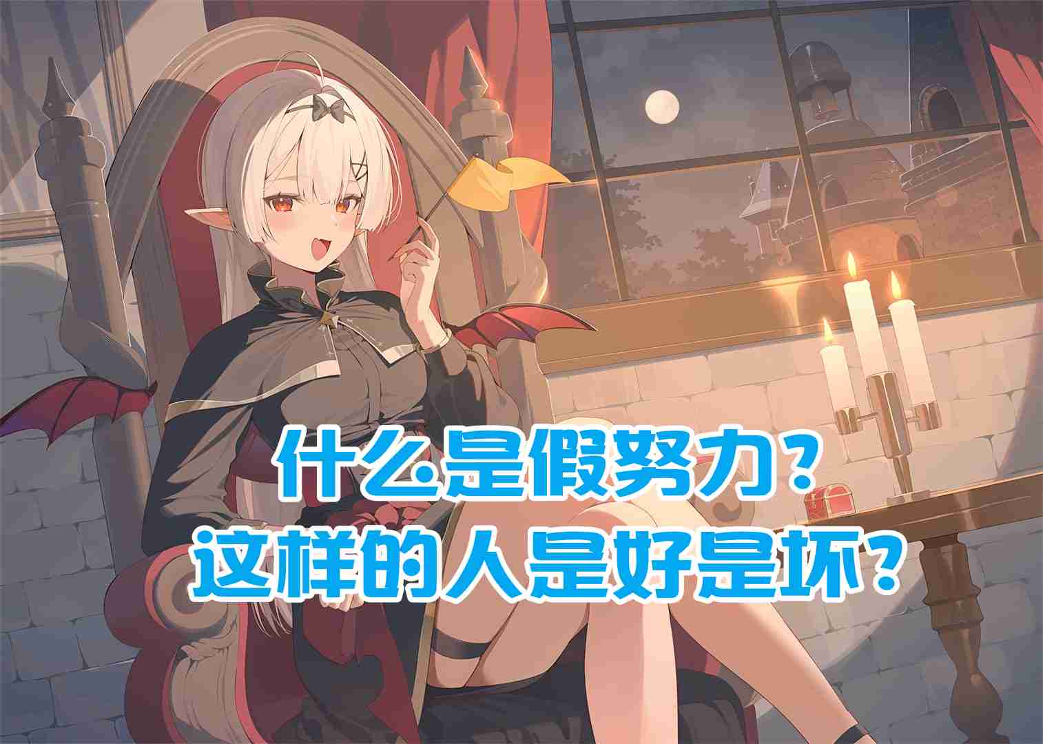 
樊不烦：什么是假努力？这样的人是好是坏？
-纯欲Mvp
-第1
张图片