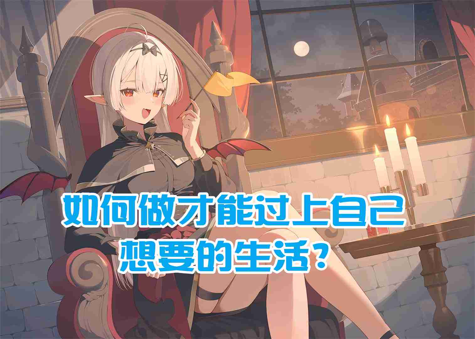 
樊不烦：如何做才能过上自己想要的生活？
-纯欲Mvp
-第1
张图片