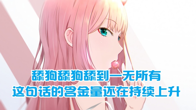 
舔狗舔狗舔到一无所有，这句话的含金量还在持续上升
-纯欲Mvp
-第1
张图片