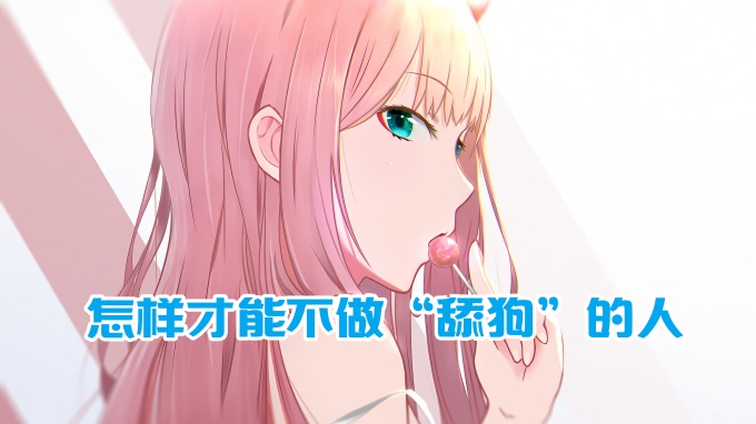 
樊不烦：怎样才能不做“舔狗”的人
-纯欲Mvp
-第1
张图片