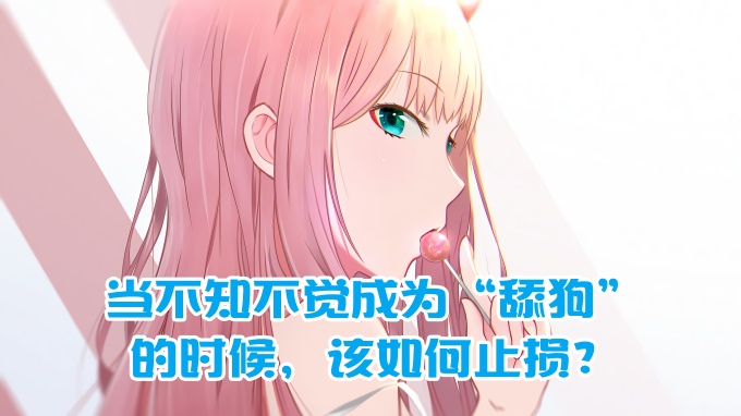 
樊不烦：当不知不觉成为“舔狗”的时候，该如何止损？
-纯欲Mvp
-第1
张图片