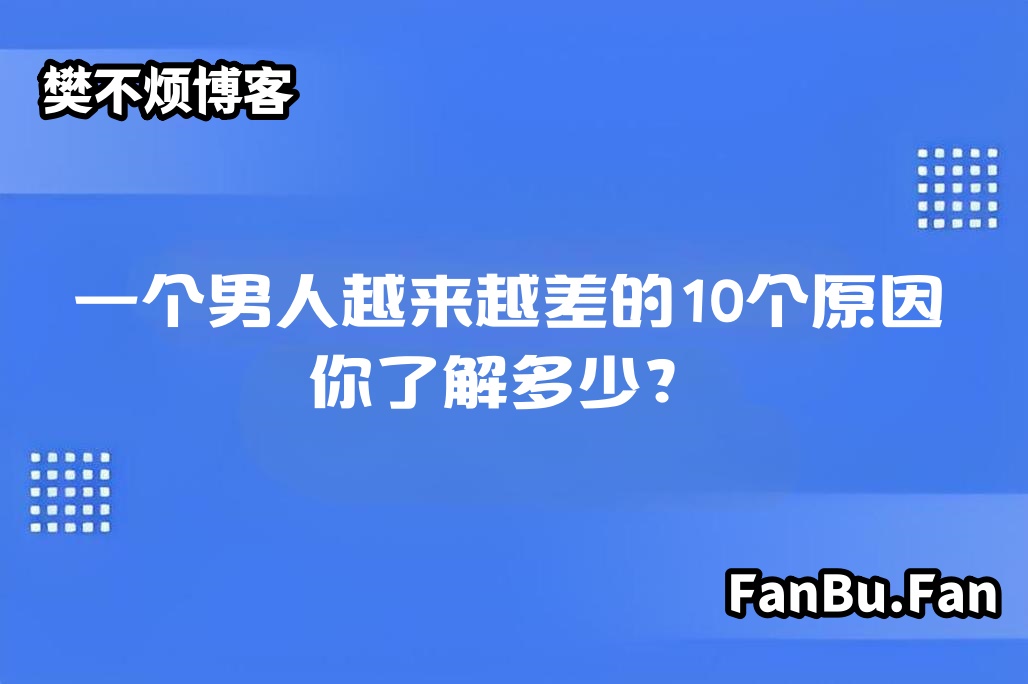 
一个男人越来越差的10个原因，你了解多少？
-纯欲Mvp
-第1
张图片